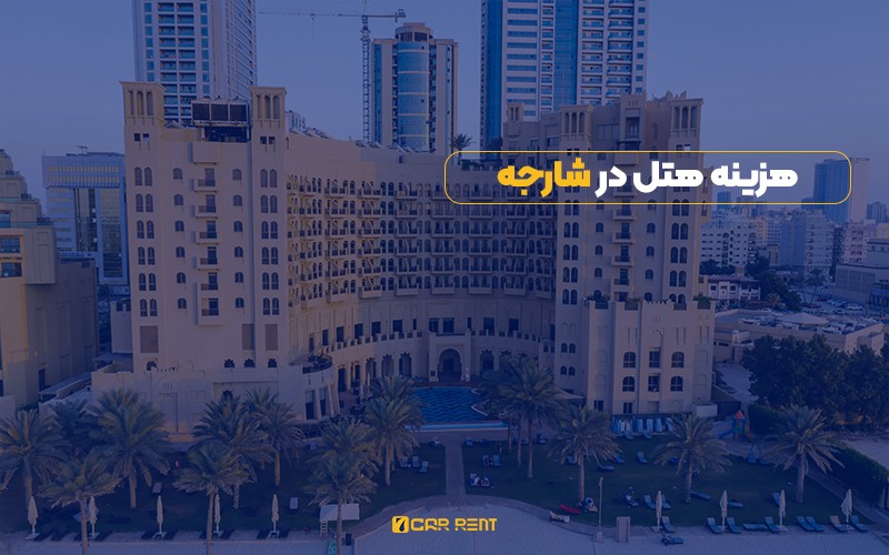 هزینه هتل در شارجه